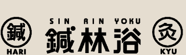 武蔵小山の女性に支持される整体院｜鍼林浴（しんりんよく） ロゴ